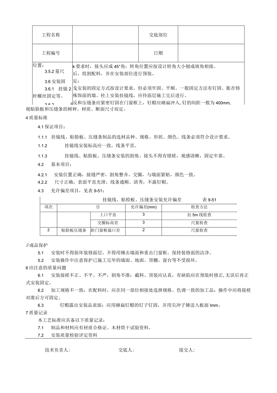 挂镜线、贴脸板、压缝条安装工艺技术交底.docx_第2页