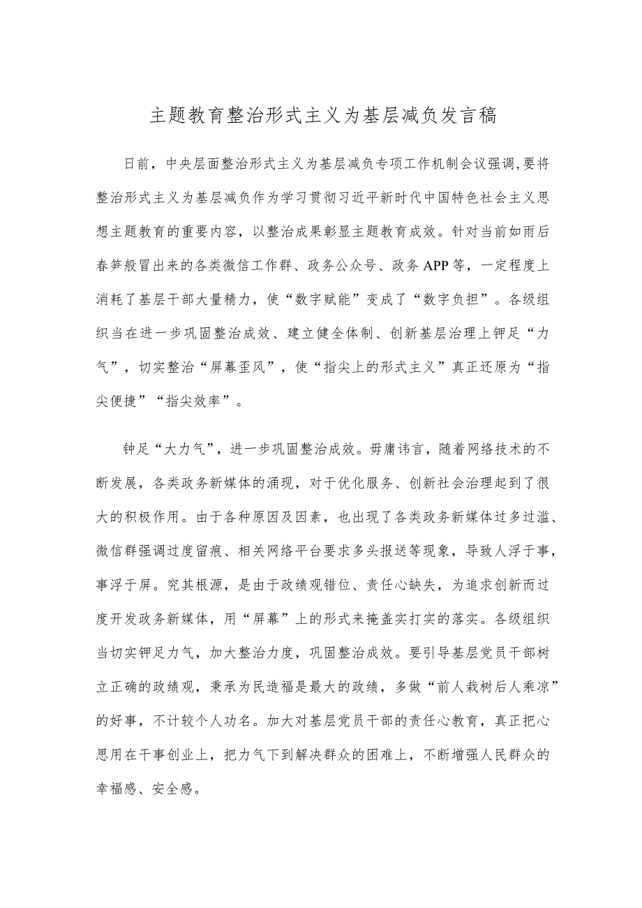 主题教育整治形式主义为基层减负发言稿.docx_第1页