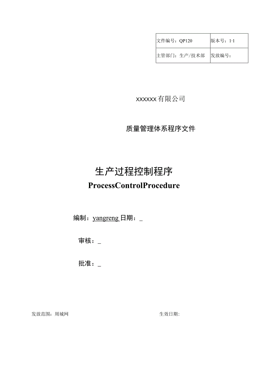 生产过程控制程序.docx_第1页