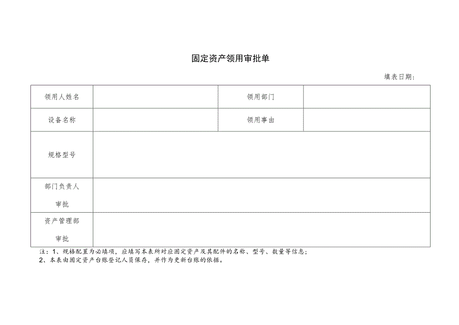 固定资产领用审批单.docx_第1页