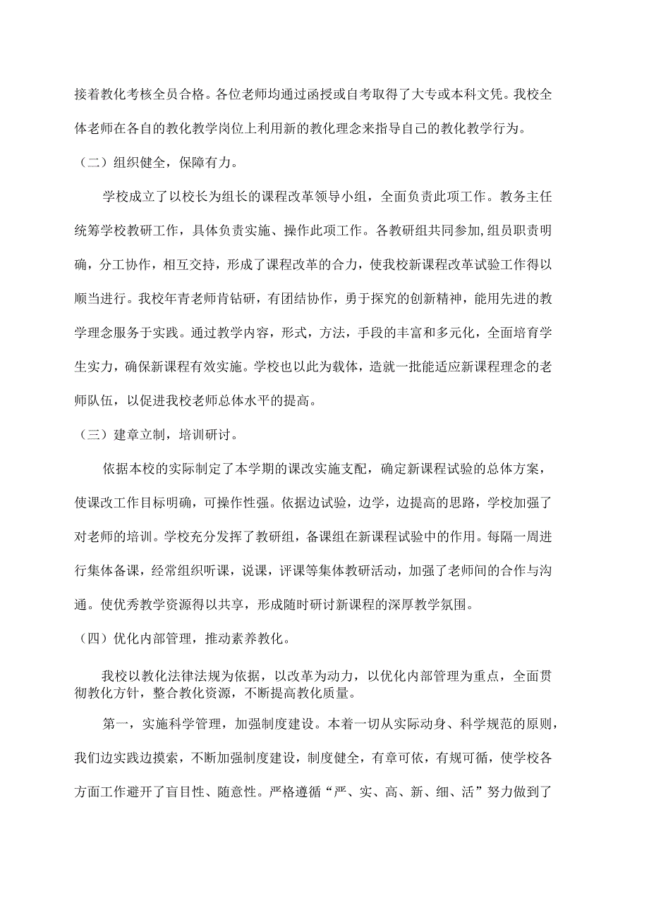 XX小学义务教育课程改革及课堂教学改革总结.docx_第2页