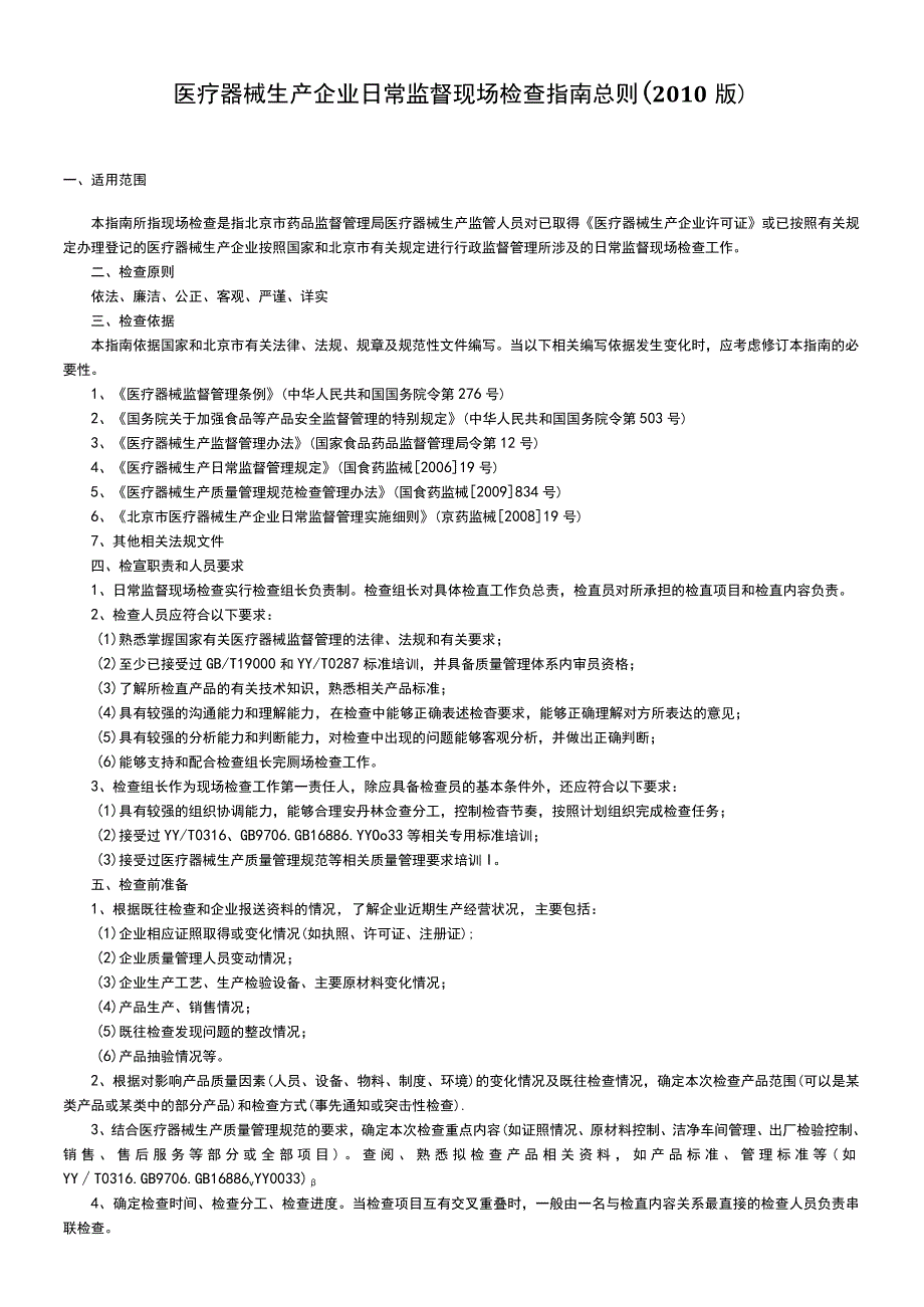 医疗器械生产企业日常监督现场检查指南总则（2010版）.docx_第1页