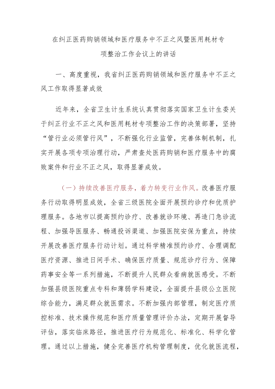 在纠正医药购销领域和医疗服务中不正之风暨医用耗材专项整治工作会议上的讲话.docx_第1页