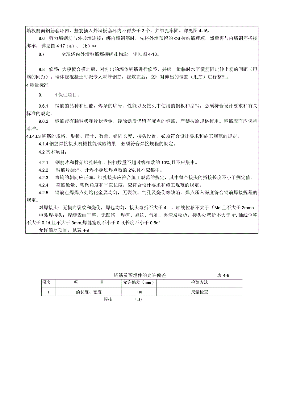 剪力墙结构大模板墙体钢筋绑扎工艺技术交底.docx_第3页