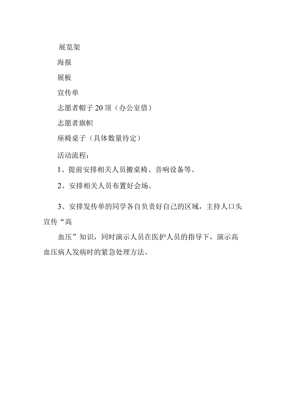 全国高血压日宣传活动方案5.docx_第2页