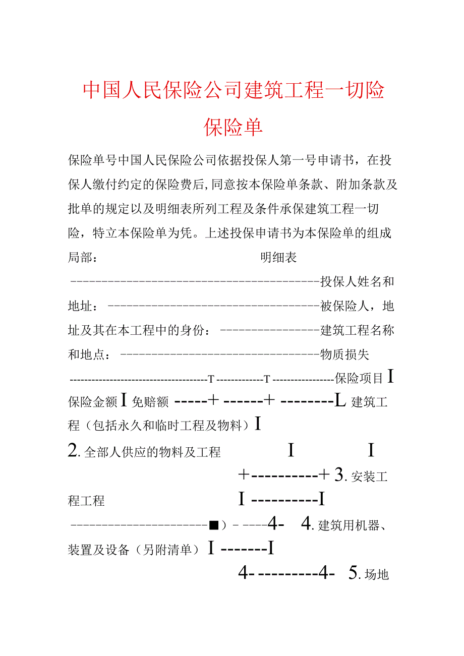 中国人民保险公司建筑工程一切险保险单.docx_第1页