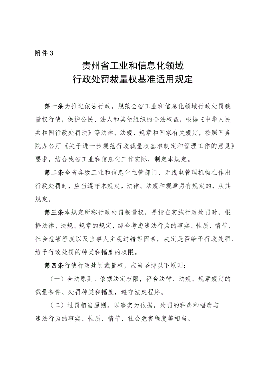 贵州省工业和信息化领域行政处罚裁量权基准适用规定.docx_第1页