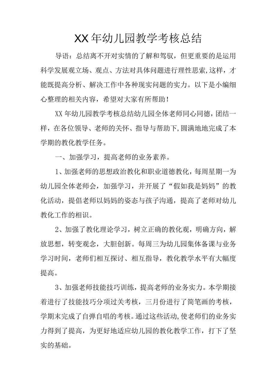 XX年幼儿园教学考核总结.docx_第1页