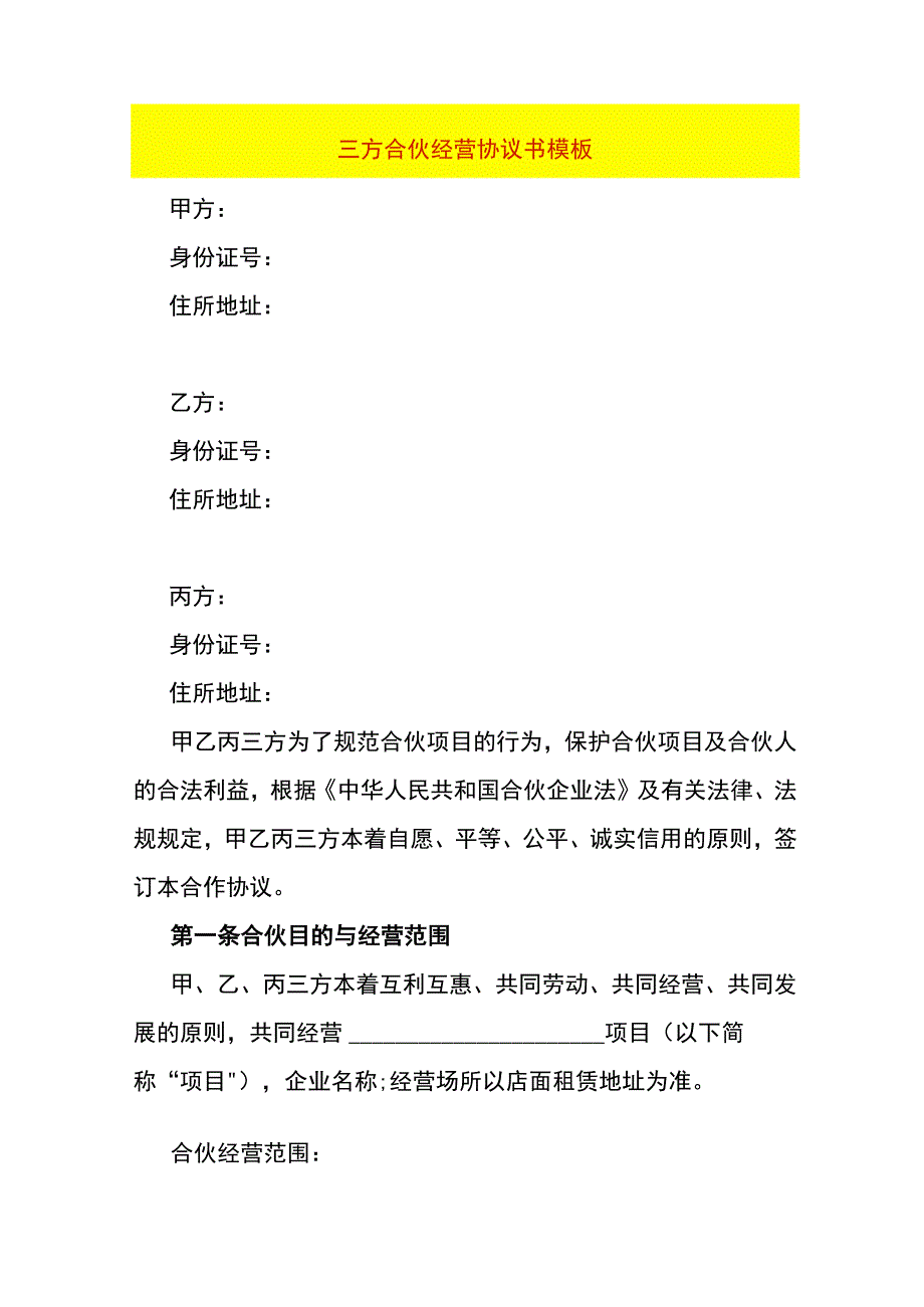 三方合伙经营协议书模板.docx_第1页