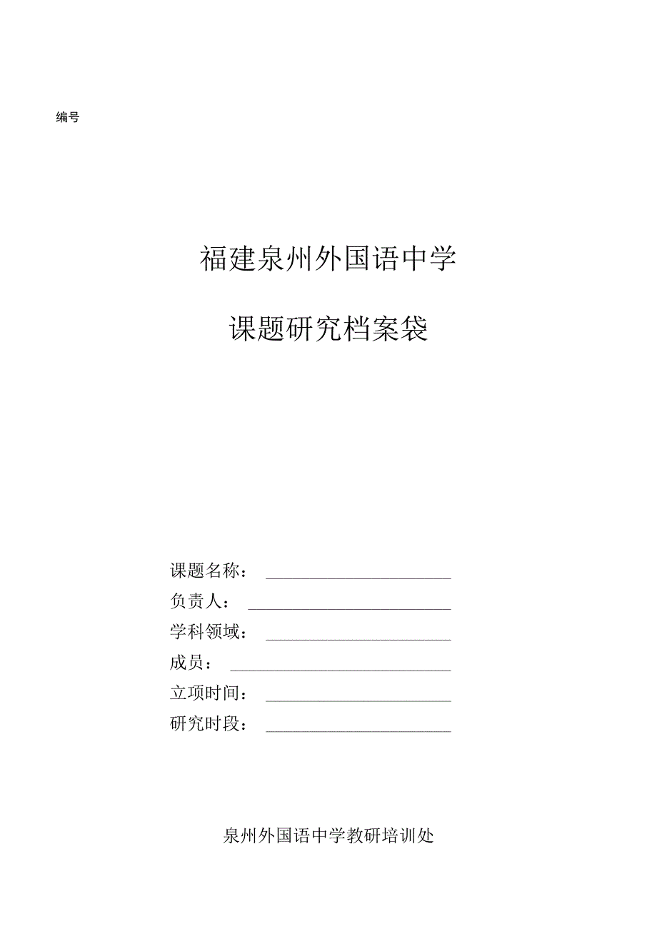 福建泉州外国语中学课题研究档案袋.docx_第1页