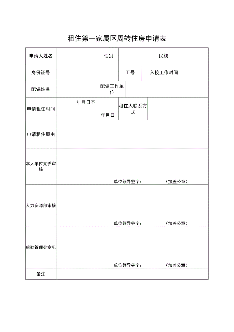 租住第一家属区周转住房申请表.docx_第1页