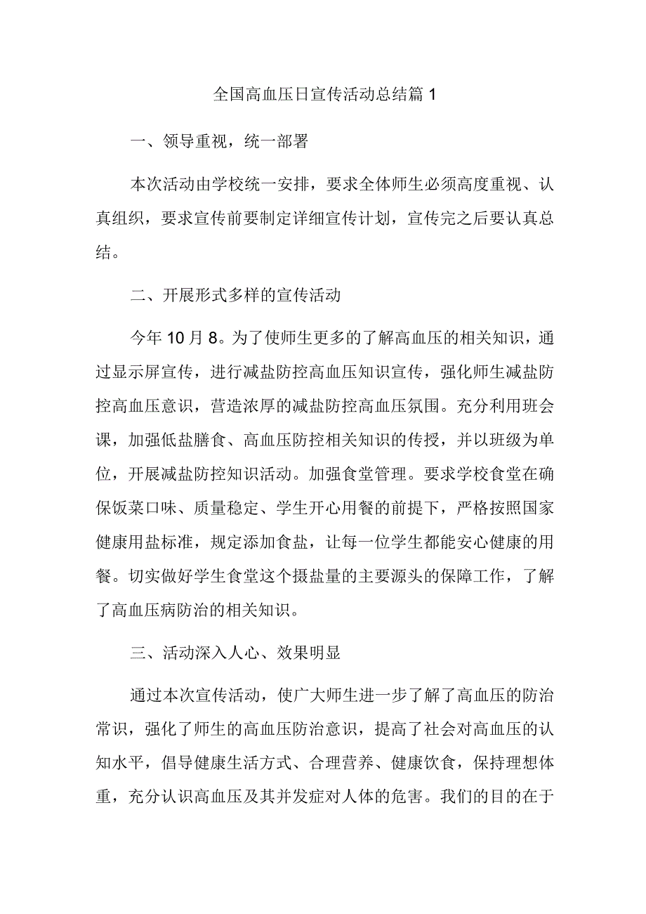 全国高血压日宣传活动总结 篇1.docx_第1页