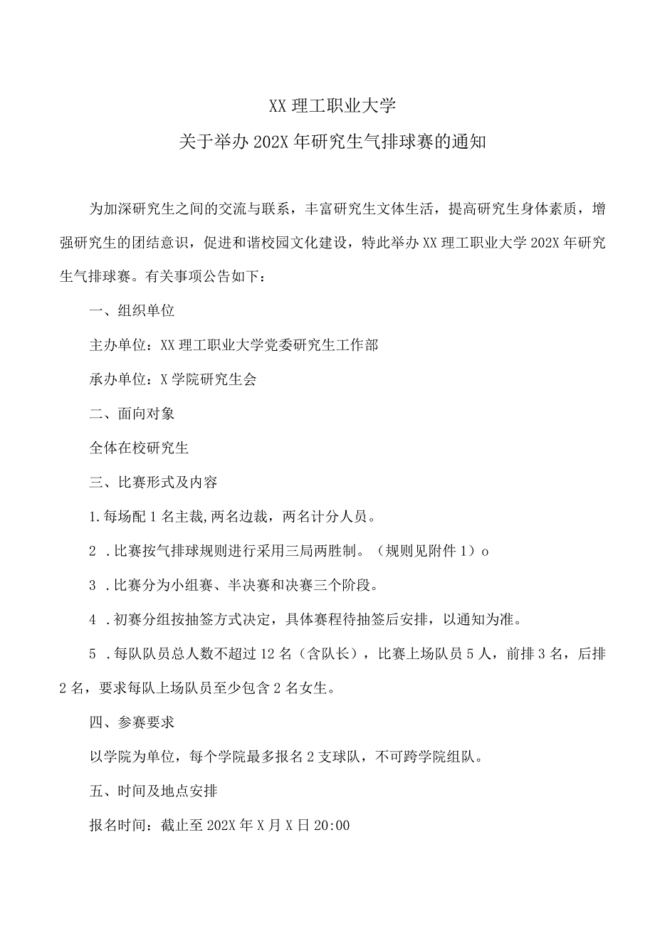 XX理工职业大学关于举办202X年研究生气排球赛的通知.docx_第1页