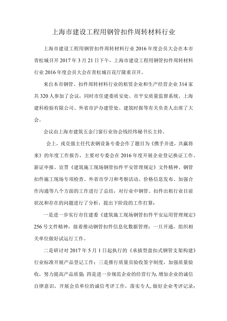 上海市建设工程用钢管扣件周转材料行业.docx_第1页