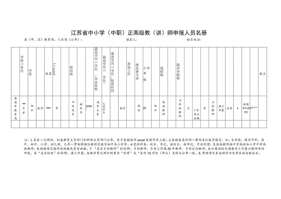 江苏省中小学中职正高级教讲师申报人员名册.docx_第1页