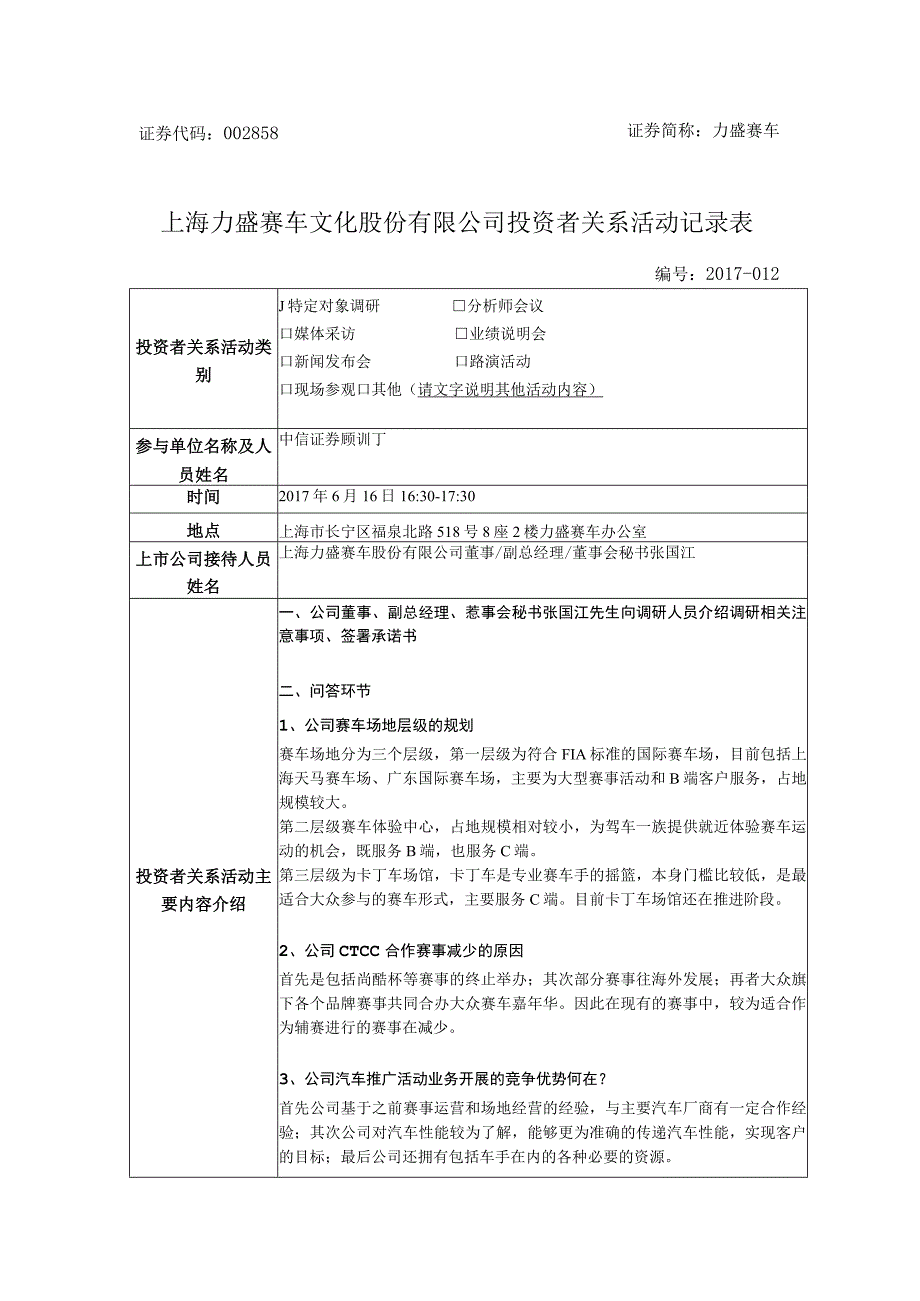 证券代码858证券简称力盛赛车上海力盛赛车文化股份有限公司投资者关系活动记录表.docx_第1页