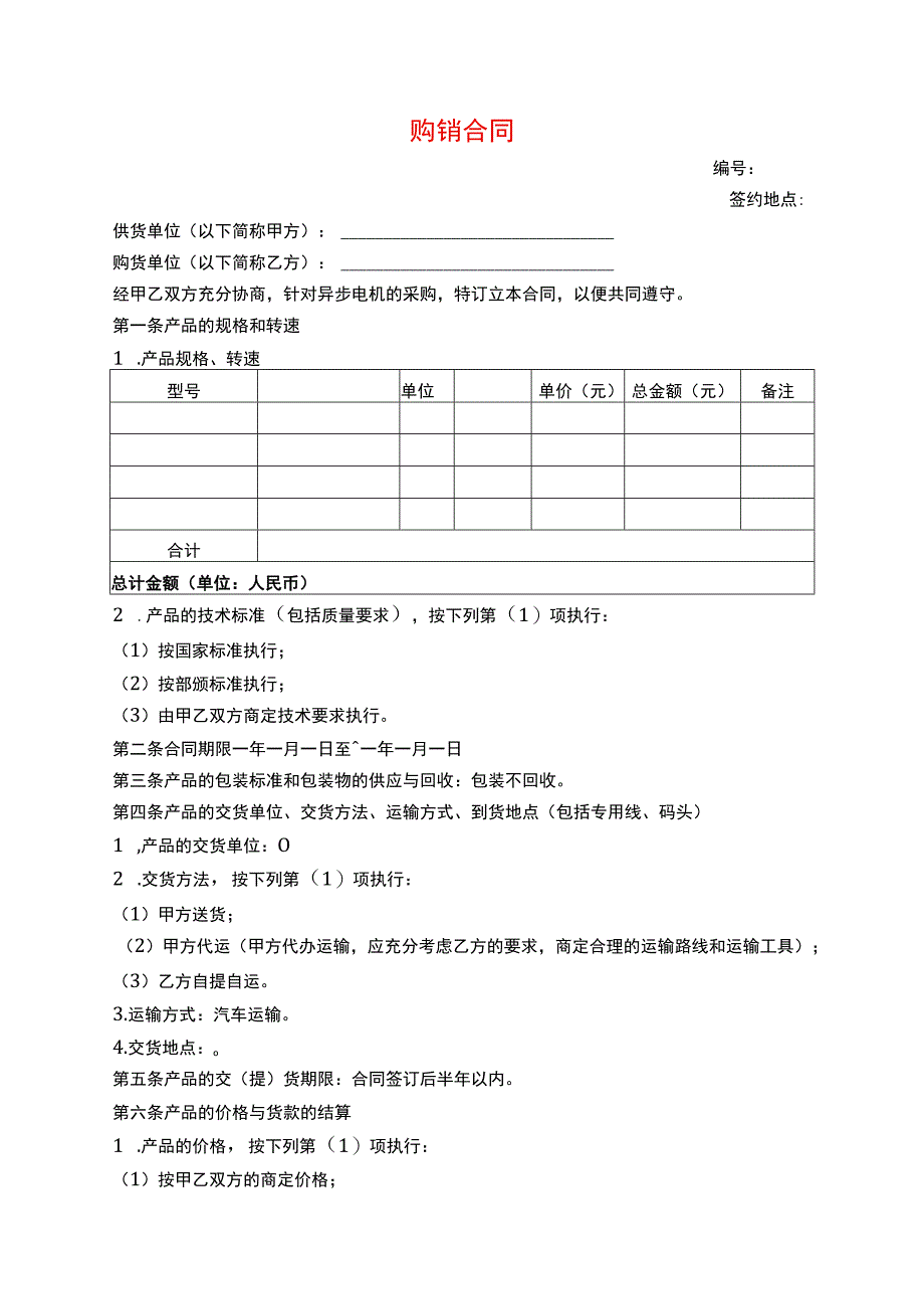 电机产品购销合同样本.docx_第1页