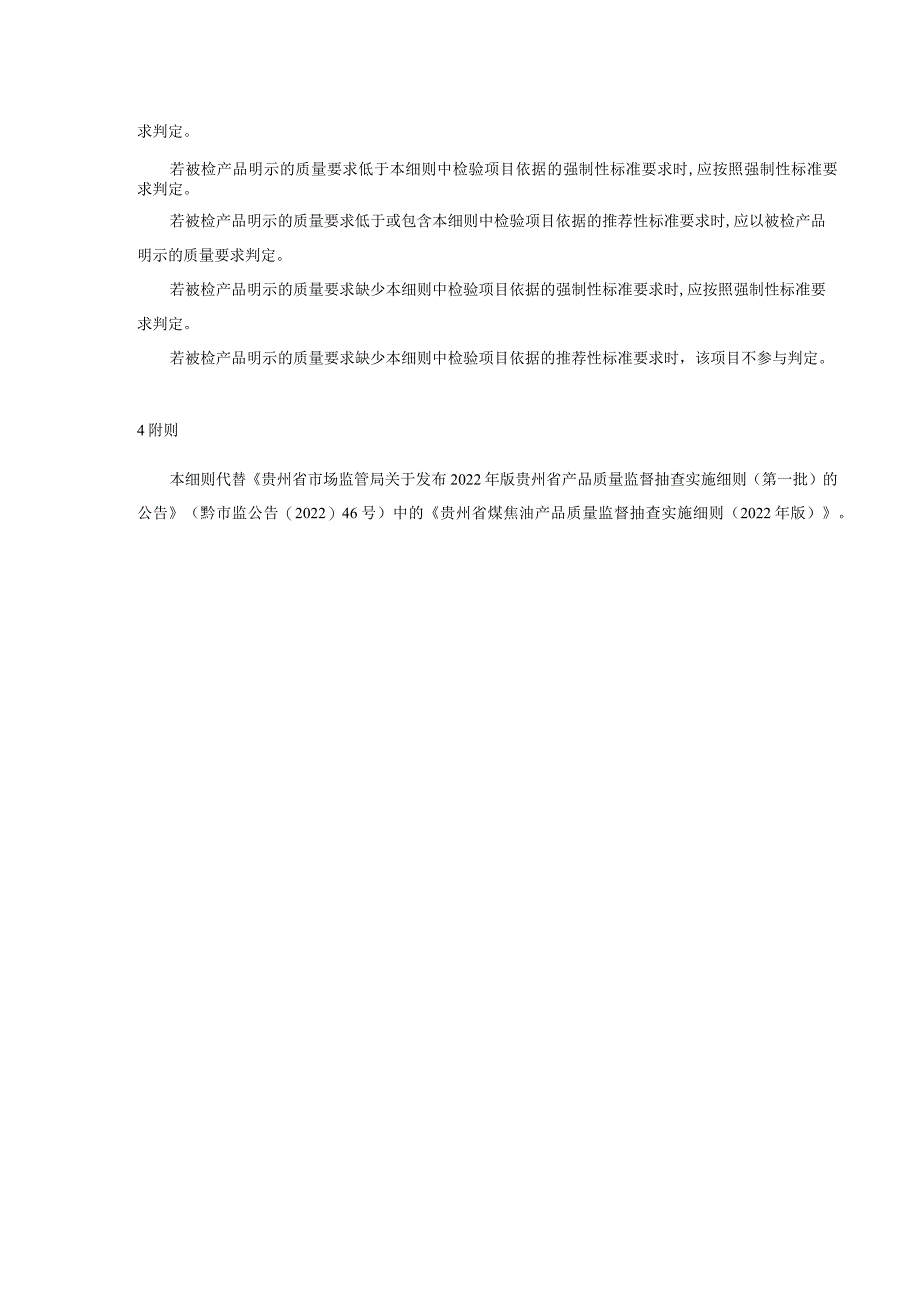 贵州省煤焦油产品质量监督抽查实施细则（2023版）.docx_第2页