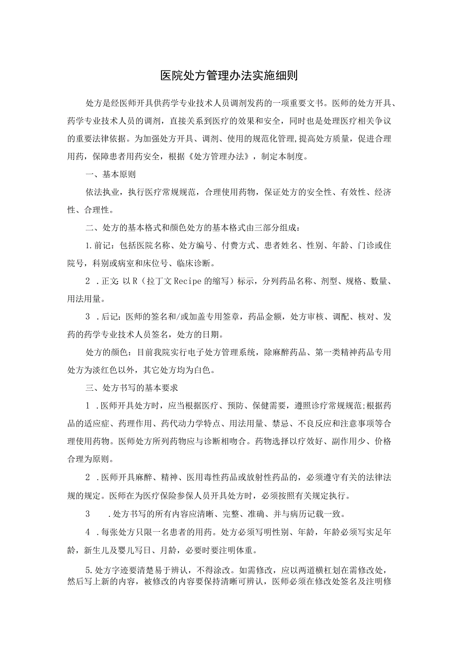 医院处方管理办法实施细则.docx_第1页