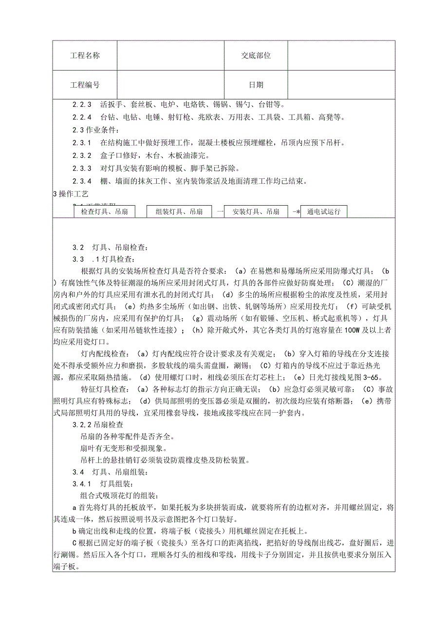 灯具、吊扇安装工艺技术交底.docx_第2页