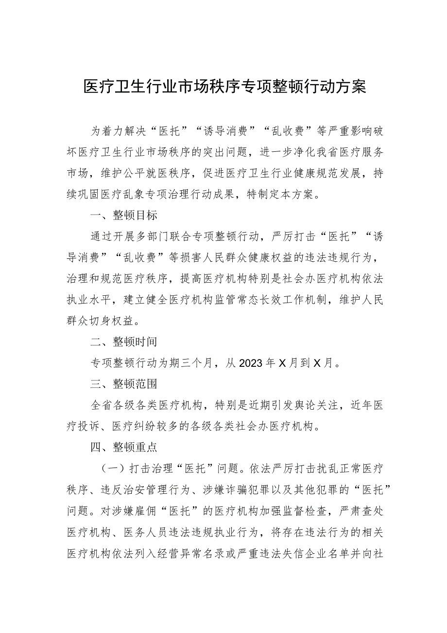 医疗卫生行业市场秩序专项整顿行动方案.docx_第1页