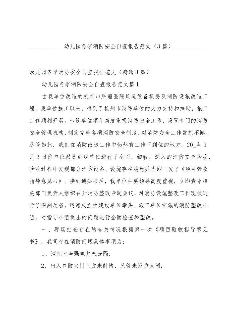 幼儿园冬季消防安全自查报告范文（3篇）.docx_第1页