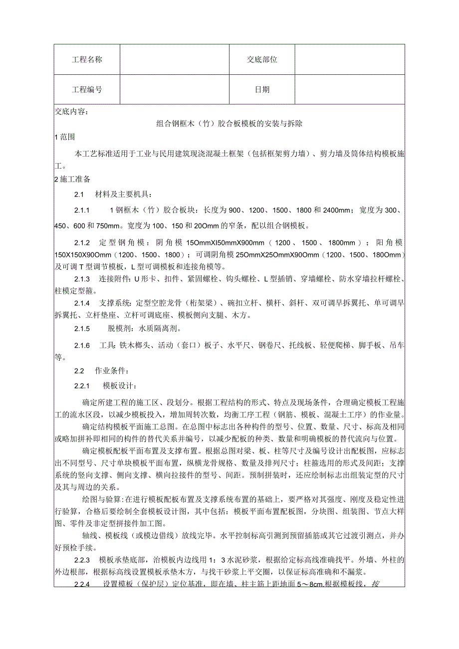 组合钢框木（竹）胶合板模板的安装与拆除工艺技术交底.docx_第1页