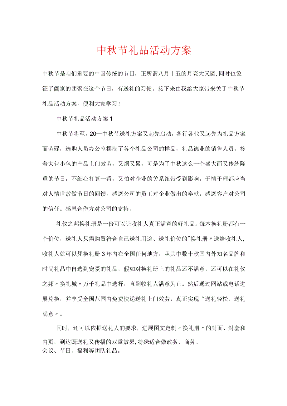 中秋节礼品活动方案.docx_第1页