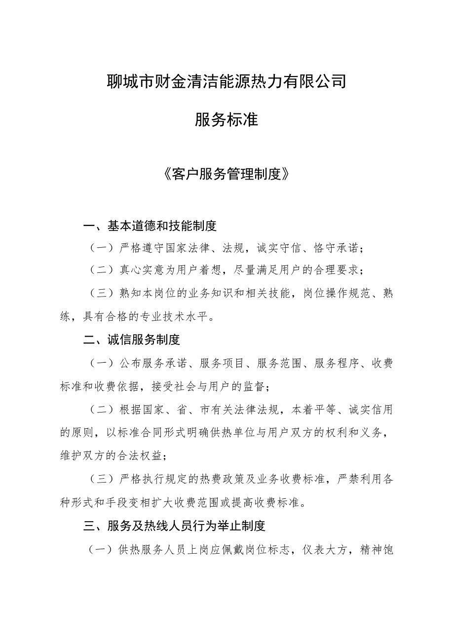 聊城市财金清洁能源热力有限公司服务标准.docx_第1页