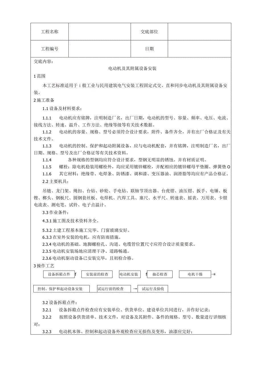 电动机及其附属设备安装工艺技术交底.docx_第1页