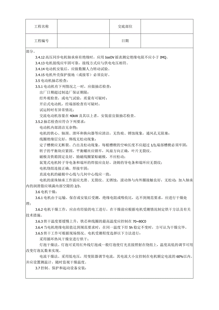 电动机及其附属设备安装工艺技术交底.docx_第3页