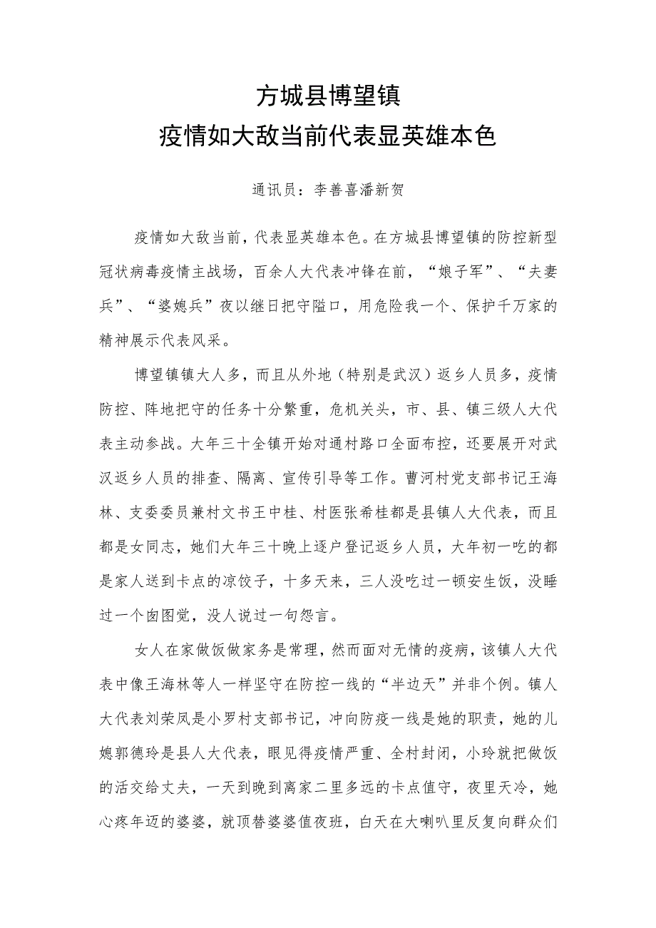 方城县博望镇疫情如大敌当前代表显英雄本色通讯员李善喜潘新贺.docx_第1页