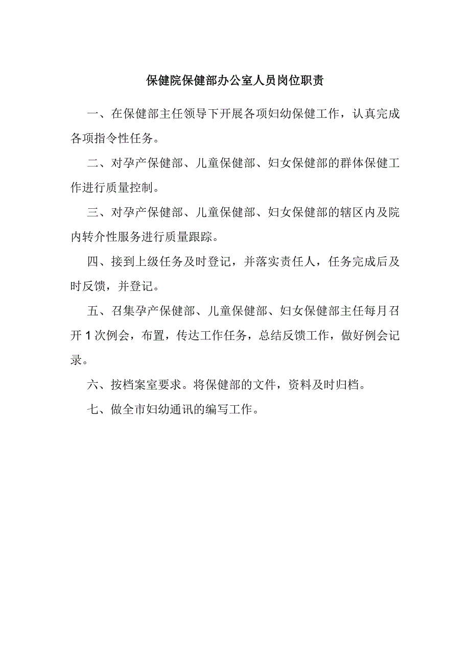 保健院保健部办公室人员岗位职责.docx_第1页