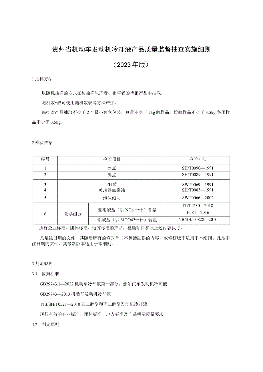 贵州省机动车发动机冷却液产品质量监督抽查实施细则（2023年版）.docx_第1页