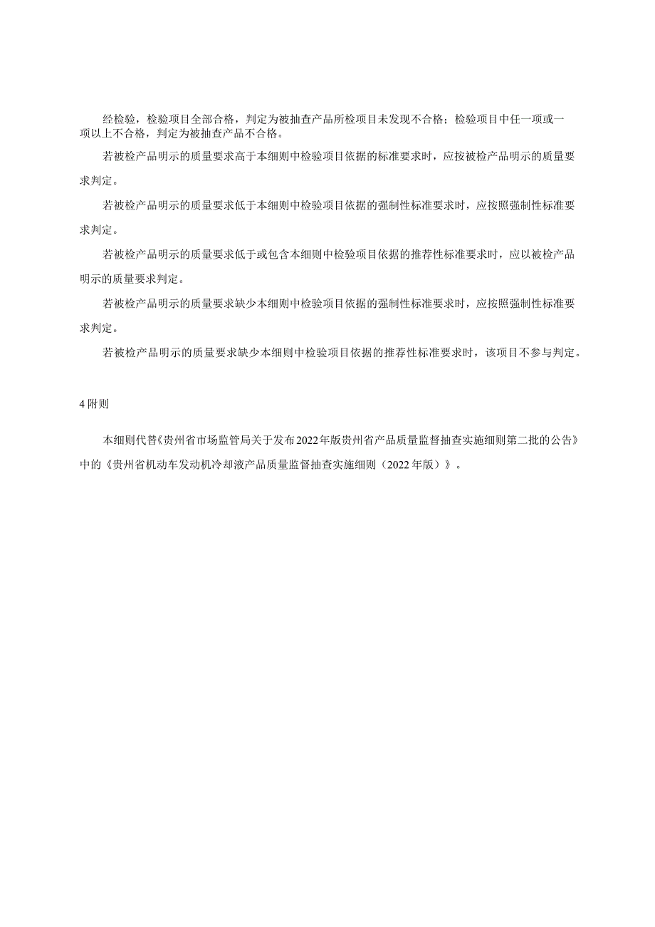 贵州省机动车发动机冷却液产品质量监督抽查实施细则（2023年版）.docx_第2页