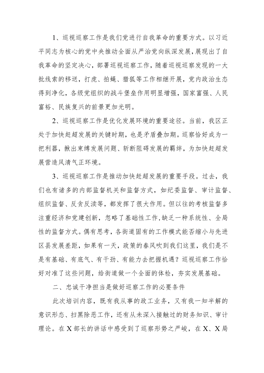 巡察工作专题业务培训心得体会范文（六篇）.docx_第2页