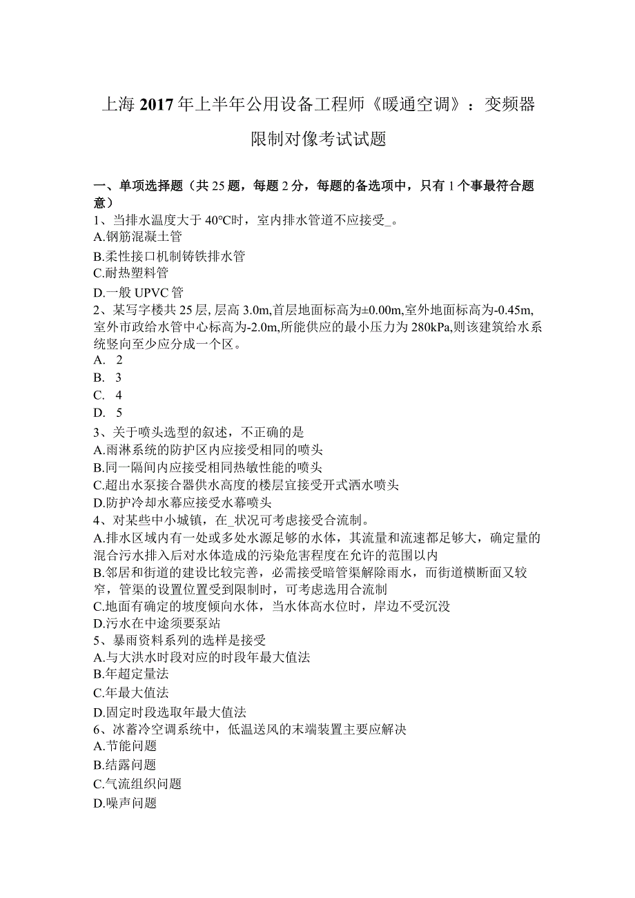 上海2017年上半年公用设备工程师《暖通空调》：变频器控制对像考试试题.docx_第1页