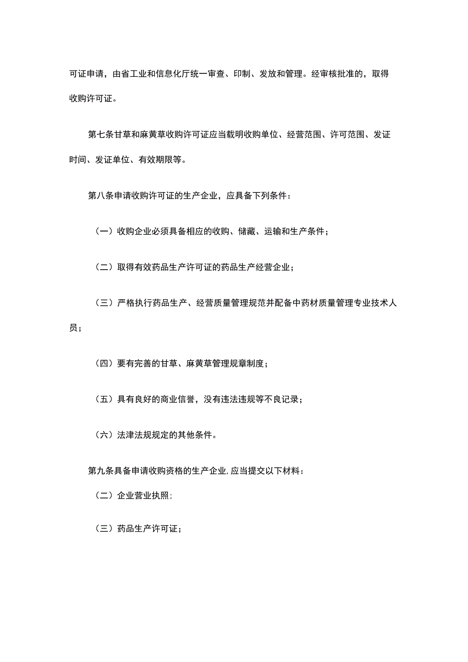 云南省甘草、麻黄草收购许可证管理办法.docx_第2页