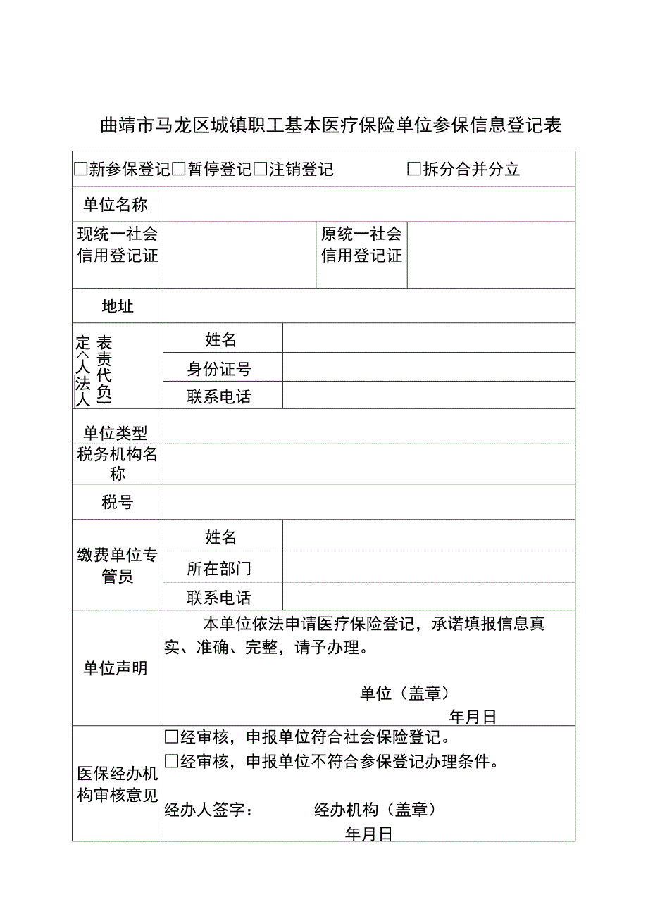 曲靖市马龙区医疗保障经办政务服务所需表册参考.docx_第3页