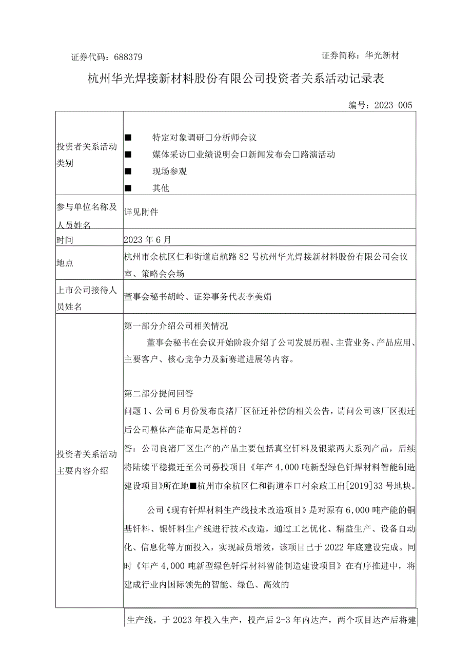 证券代码688379证券简称华光新材杭州华光焊接新材料股份有限公司投资者关系活动记录表.docx_第1页