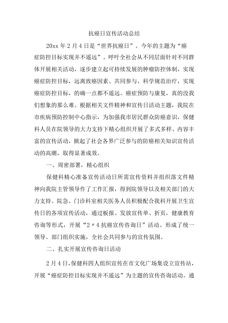 抗癌日宣传活动总结.docx_第1页
