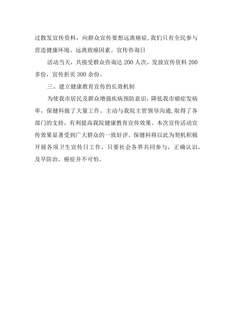 抗癌日宣传活动总结.docx_第2页