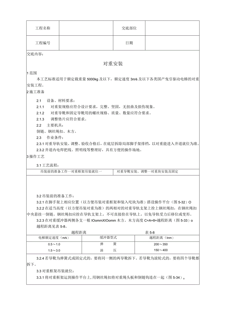 对重安装工艺技术交底.docx_第1页