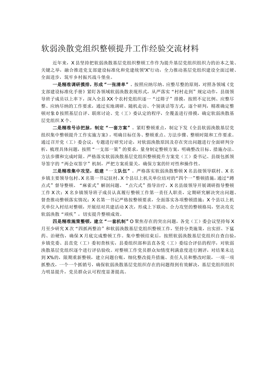 软弱涣散党组织整顿提升工作经验交流材料.docx_第1页