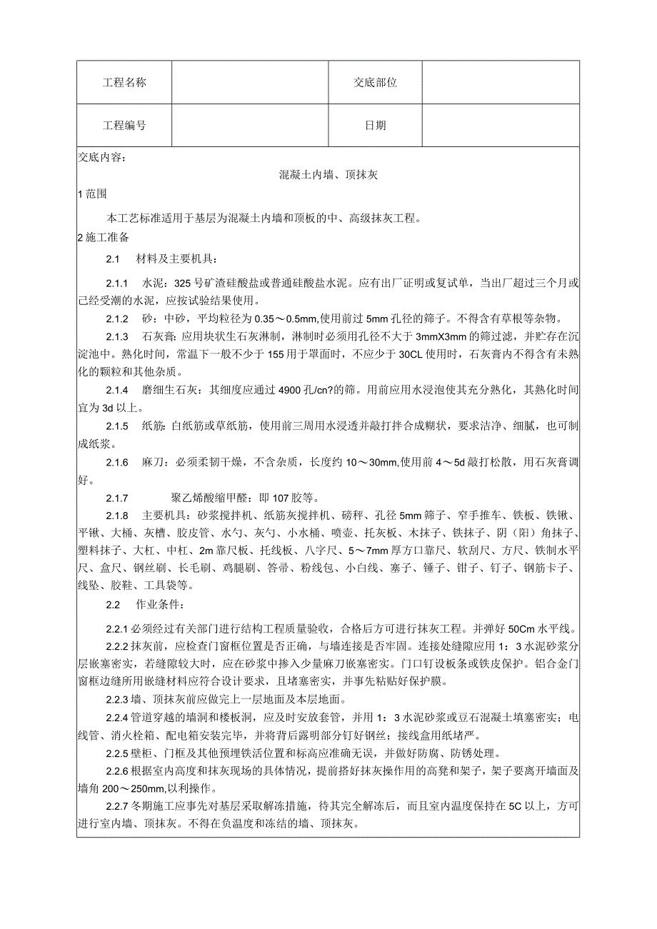 混凝土内墙、顶抹灰工艺技术交底.docx_第1页