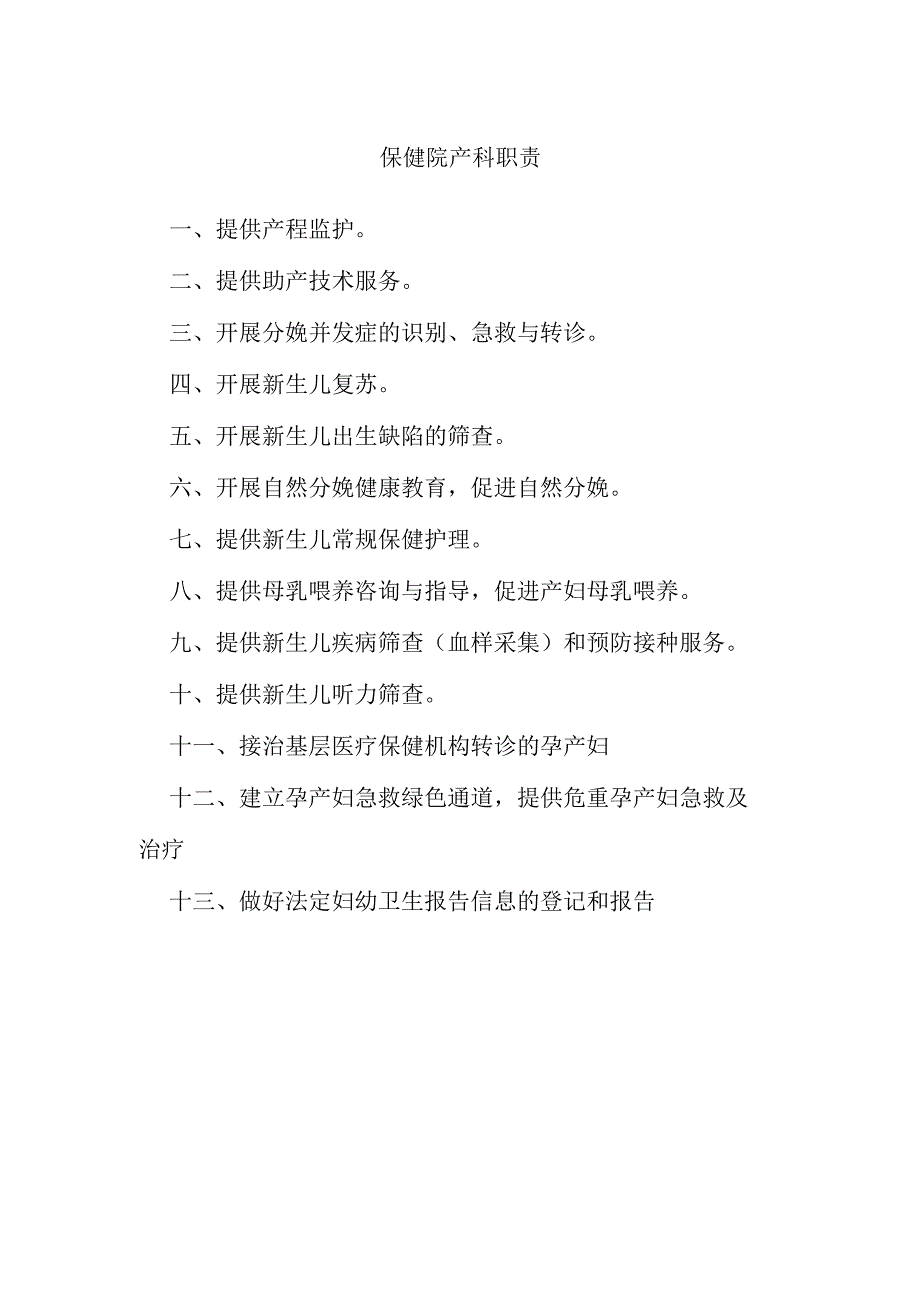 保健院产科职责.docx_第1页