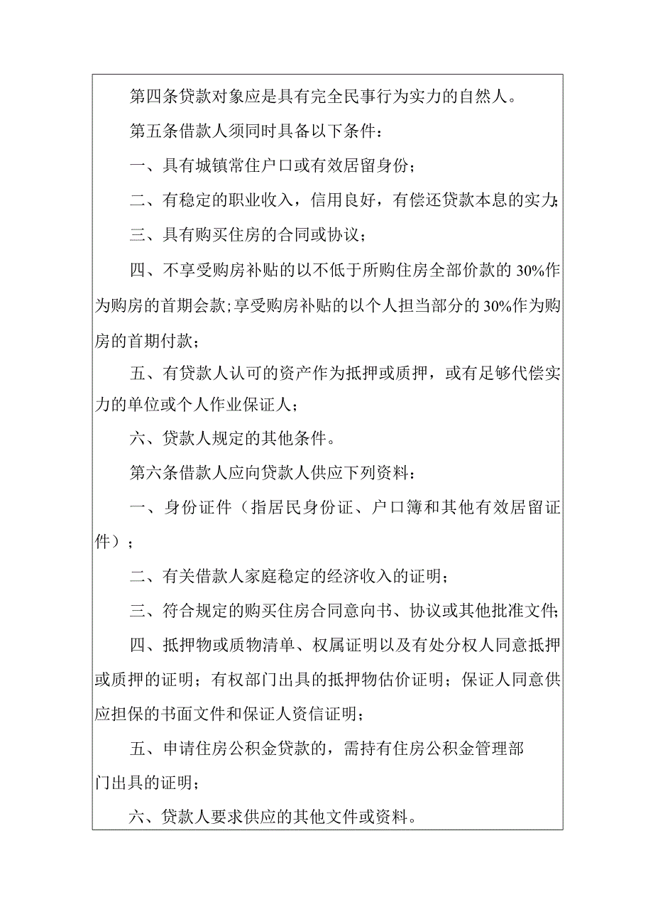 中国人民银行账户管理办法-中国人民银行个人住房贷款管理办法.docx_第2页