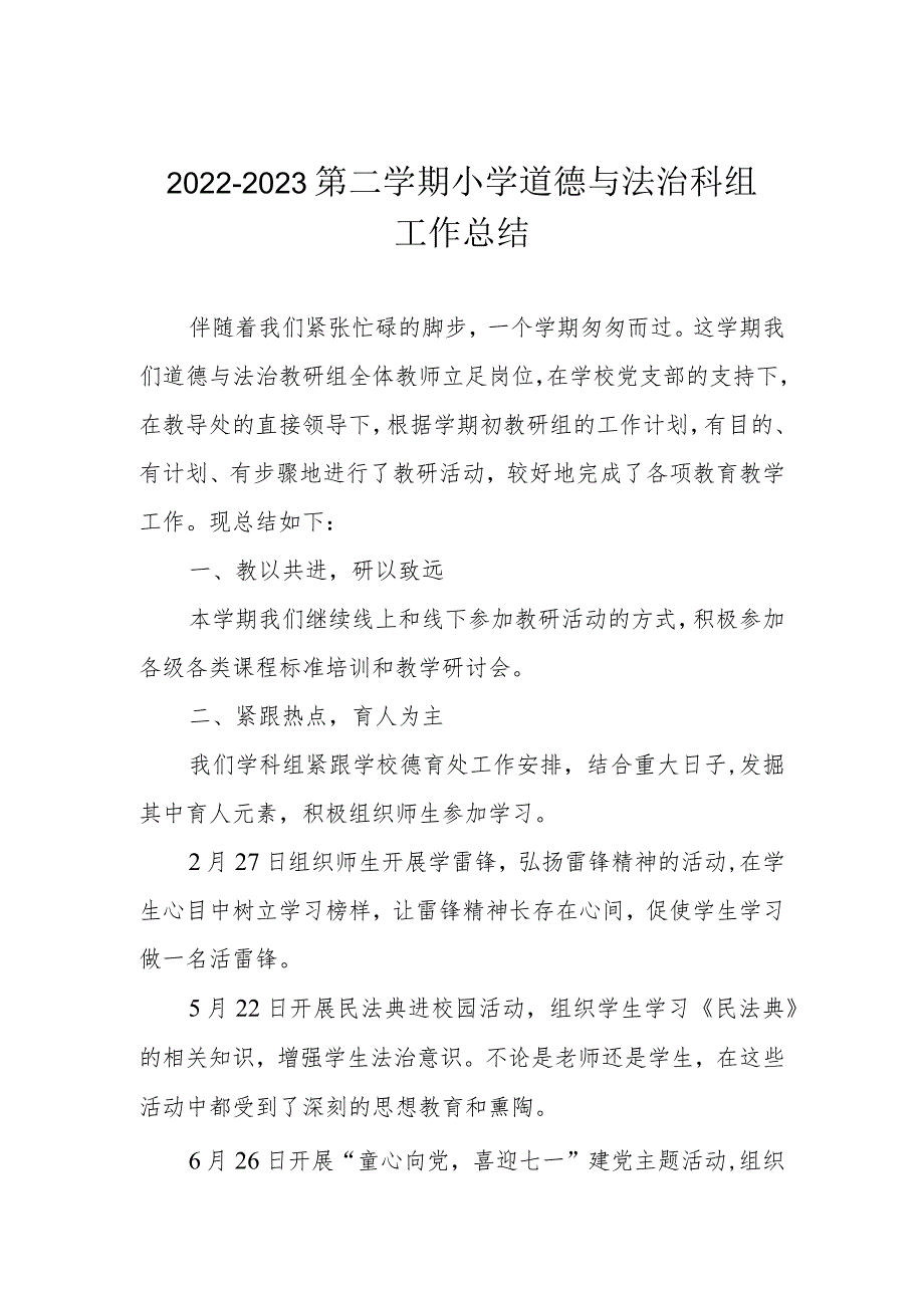 2022—2023第二学期小学道德与法治科组工作总结.docx_第1页