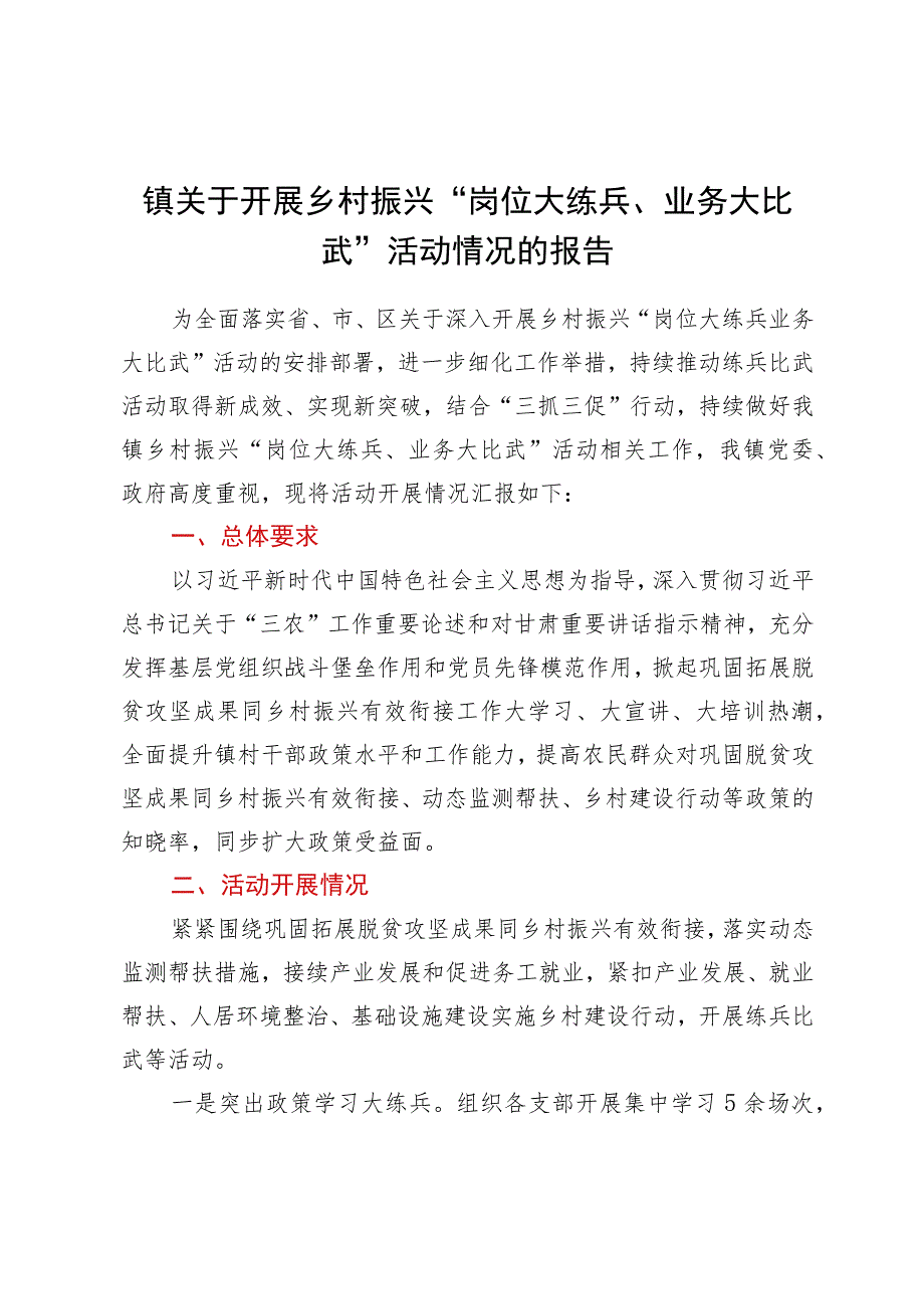 镇关于开展乡村振兴“岗位大练兵、业务大比武”活动情况的报告.docx_第1页