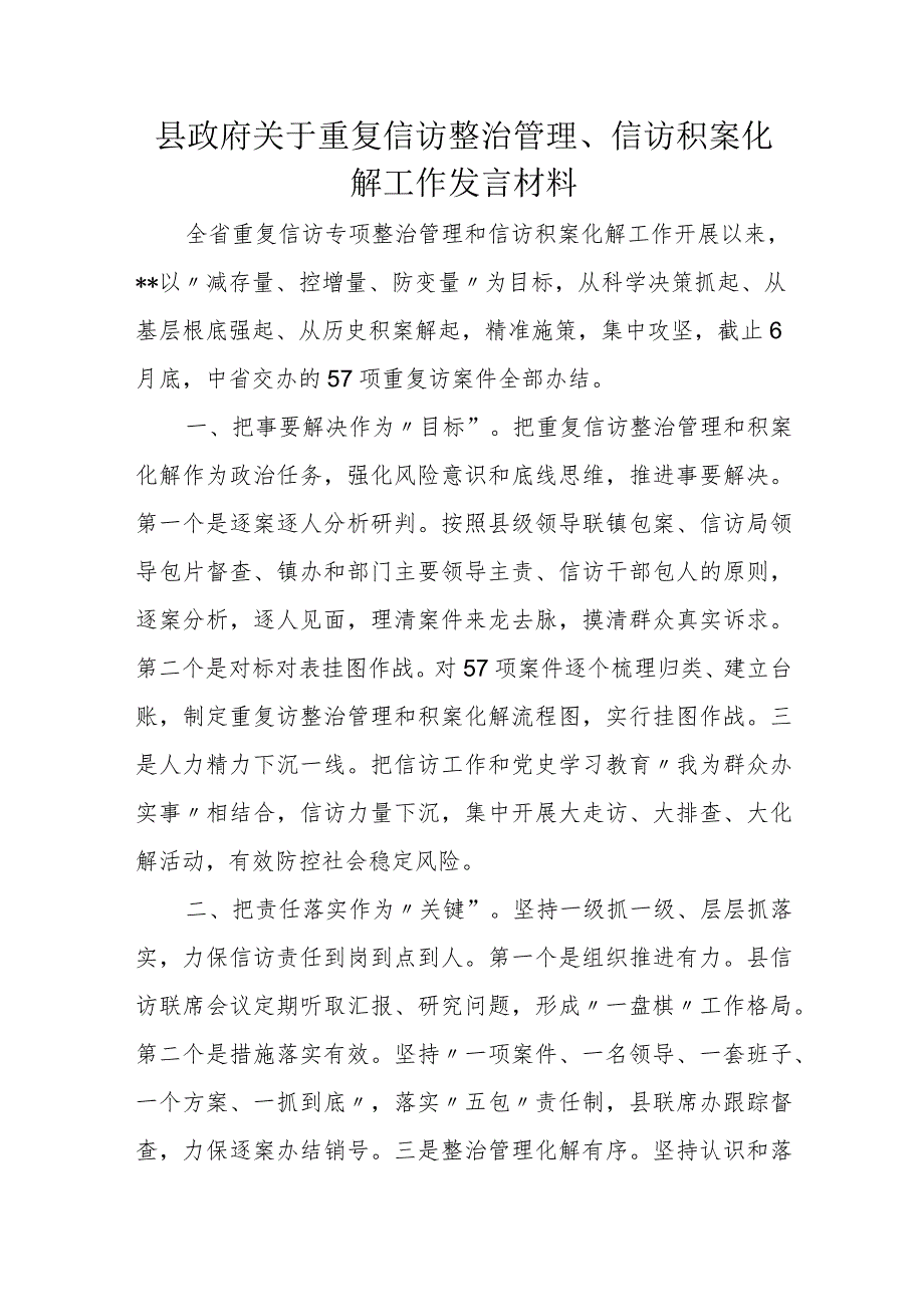 县政府关于重复信访整治管理、信访积案化解工作发言材料.docx_第1页